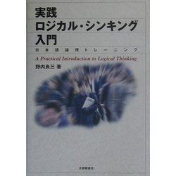 実践ロジカル・シンキング入門―日本語論理トレーニング [単行本]