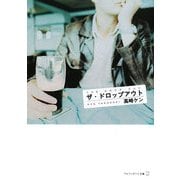 ザ・ドロップアウト(アルファポリス文庫) [文庫]