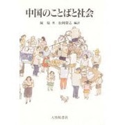 中国のことばと社会 [単行本]