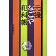 元禄なごや犯科帳(柏艪舎エルクシリーズ) [単行本]