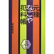 元禄なごや犯科帳(柏艪舎エルクシリーズ) [単行本]