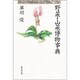 野菜・山菜博物事典 [事典辞典]