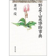 野菜・山菜博物事典 [事典辞典]