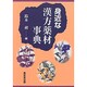 身近な漢方薬材事典 [事典辞典]