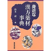 身近な漢方薬材事典 [事典辞典]
