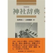 神社辞典 新装普及版 [事典辞典]