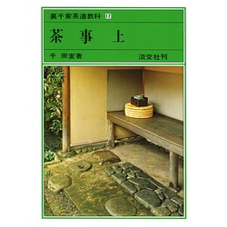 裏千家茶道教科 12 [全集叢書]