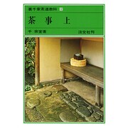 裏千家茶道教科 12 [全集叢書]