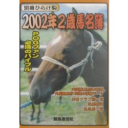 2002年2歳馬名簿 [単行本]