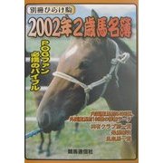 2002年2歳馬名簿 [単行本]