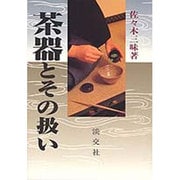 茶器とその扱い [単行本]