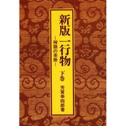 新版一行物―禅語の茶掛〈下巻〉 [単行本]