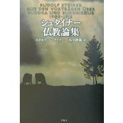 シュタイナー仏教論集 [単行本]