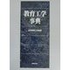 教育工学事典 [事典辞典]