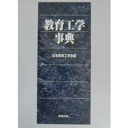 教育工学事典 [事典辞典]