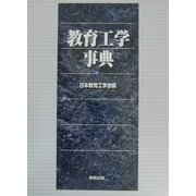 教育工学事典 [事典辞典]