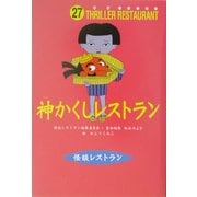 神かくしレストラン(怪談レストラン〈27〉) [新書]