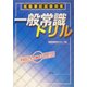 就職筆記試験対策 一般常識ドリル [単行本]