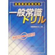 就職筆記試験対策 一般常識ドリル [単行本]
