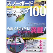 スノーボードもっと遊べるテクニック100－DVD&簡単ポイントでうまくなる!（ブルーガイド・グラフィック） [ムックその他]