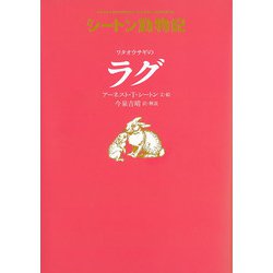 ワタオウサギのラグ―シートン動物記 [全集叢書]
