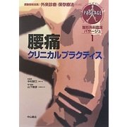腰痛クリニカルプラクティス(整形外科臨床パサージュ〈1〉) [全集叢書]