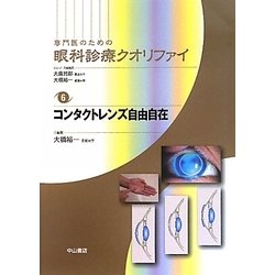 ヨドバシ.com - 専門医のための眼科診療クオリファイ〈6〉コンタクト 