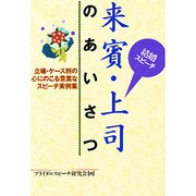 結婚スピーチ 来賓・上司のあいさつ [単行本]