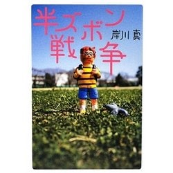 半ズボン戦争 [単行本]