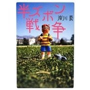 半ズボン戦争 [単行本]