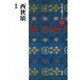 西狭頌(中国法書ガイド〈7〉) [全集叢書]