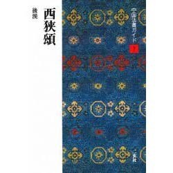 西狭頌(中国法書ガイド〈7〉) [全集叢書]