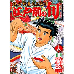 江戸前の旬 39（ニチブンコミックス） [コミック]