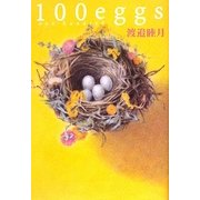 100eggs [単行本]