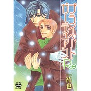 プライベート・ガーディアン:Re（ニチブンKARENコミック文庫 YY 2） [文庫]