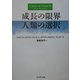 成長の限界 人類の選択 [単行本]