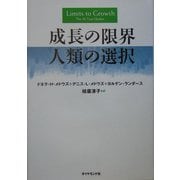 成長の限界 人類の選択 [単行本]