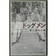 ドッグメン―第三軍犬小隊 [単行本]