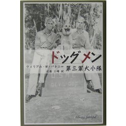 ドッグメン―第三軍犬小隊 [単行本]