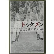 ドッグメン―第三軍犬小隊 [単行本]