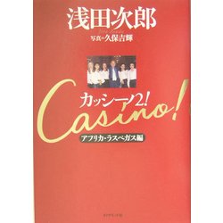 カッシーノ!〈2〉アフリカ・ラスベガス編 [単行本]