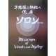 不思議と神秘の使者 ソロン 改訂版 [全集叢書]