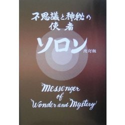 不思議と神秘の使者 ソロン 改訂版 [全集叢書]