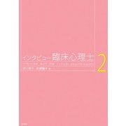 インタビュー臨床心理士〈2〉 [単行本]