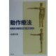 動作療法―まったく新しい心理治療の理論と方法 [単行本]