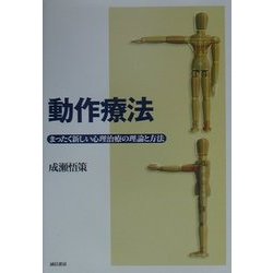 動作療法―まったく新しい心理治療の理論と方法 [単行本]