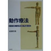 動作療法―まったく新しい心理治療の理論と方法 [単行本]