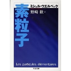 素粒子(ちくま文庫) [文庫]