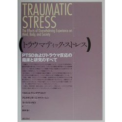 トラウマティック・ストレス―PTSDおよびトラウマ反応の臨床と研究のすべて [単行本]