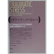 トラウマティック・ストレス―PTSDおよびトラウマ反応の臨床と研究のすべて [単行本]